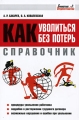 Справочник Как уволиться без потерь Серия: Грамотное трудоустройство инфо 7220a.