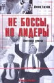 Не боссы, но лидеры Лестница успеха Издательство: ФАИР-ПРЕСС, 2004 г Мягкая обложка, 184 стр ISBN 5-8183-0735-2, 0-7494-3899-1 Тираж: 5000 экз Формат: 60x90/16 (~145х217 мм) инфо 7224a.