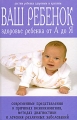 Ваш ребенок Здоровье ребенка от А до Я Издательство: Харвест, 2008 г Твердый переплет, 736 стр ISBN 978-985-16-4060-3 Тираж: 5100 экз Формат: 70x108/16 (~170х262 мм) инфо 7227a.