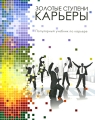 Золотые ступени карьеры, №5, 2008 Серия: Золотые ступени карьеры инфо 7228a.
