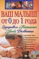 Ваш малыш от 0 до 1 года Здоровье Питание Уход Развитие (+ CD-ROM) Серия: Ребенок и уход за ним инфо 7229a.
