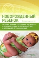Новорожденный ребенок Основы оценки состояния здоровья и рекомендации по профилактике и коррекции его нарушений Издательство: СпецЛит, 2009 г Мягкая обложка, 352 стр ISBN 978-5-299-00386-4 инфо 7231a.