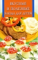 Вкусные и полезные блюда для детей Серия: Искусство кулинарии инфо 7232a.