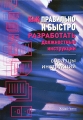 Как правильно и быстро разработать должностные инструкции Образцы инструкций Издательство: Альфа-Пресс, 2008 г Мягкая обложка, 112 стр ISBN 978-5-94280-302-5 Тираж: 2000 экз Формат: 60x84/16 (~143х205 мм) инфо 7236a.