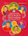 Энциклопедия детского питания от рождения до школы Серия: Азбука матери инфо 7238a.