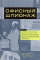 Офисный шпионаж Серия: Бизнес-технологии инфо 7239a.