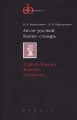 Англо-русский бизнес-словарь Серия: English for Business инфо 7240a.