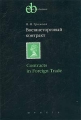 Внешнеторговый контракт / Contracts in Foreign Trade Издательство: Магистр, 2008 г Мягкая обложка, 144 стр ISBN 978-5-9776-0064-4 Тираж: 2000 экз Формат: 60x90/16 (~145х217 мм) инфо 7242a.