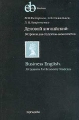 Деловой английский: 30 уроков для студентов-экономистов Серия: English for Business инфо 7244a.