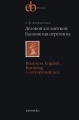 Деловой английский Банковская переписка/ Business English Banking Correspondence Серия: English for Business инфо 7245a.