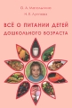 Все о питании детей дошкольного возраста Издательство: Фолиант, 2009 г Твердый переплет, 272 стр ISBN 978-5-93929-177-4 Тираж: 500 экз Формат: 70x100/16 (~167x236 мм) инфо 7247a.
