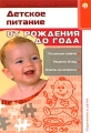 Детское питание От рождения до года Серия: Родителям о детях инфо 7248a.