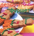 Как устроить детский фуршет Издательство: БММ, 2008 г Твердый переплет, 64 стр ISBN 5-88353-318-3, 978-5-88353-318-0, 978-1-84597-476-3 Тираж: 4000 экз Мелованная бумага, Цветные иллюстрации инфо 7249a.