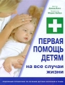 Первая помощь детям на все случаи жизни Издательство: Контэнт, 2008 г Твердый переплет, 160 стр ISBN 978-5-98150-258-3, 1-84537-030-9 Тираж: 4500 экз Формат: 84x108/16 (~205х290 мм) Мелованная бумага, Цветные иллюстрации инфо 7250a.