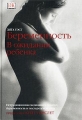 Беременность В ожидании ребенка Издательства: АСТ, Астрель, 2003 г Твердый переплет, 160 стр ISBN 5-17-017258-3, 5-271-05648-1 Формат: 70x100/16 (~167x236 мм) инфо 7251a.