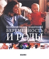 Беременность и роды Большая книга родителей Издательства: АСТ, Астрель, Харвест, 2009 г Твердый переплет, 304 стр ISBN 978-5-17-044452-6, 978-5-271-175749-7, 978-985-16-6032-8 Тираж: 3500 инфо 7252a.