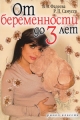 От беременности до 3 лет Издательство: Рипол Классик, 2008 г Мягкая обложка, 592 стр ISBN 978-5-386-00508-5 Тираж: 5000 экз Формат: 70x100/16 (~167x236 мм) инфо 7253a.