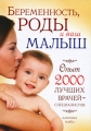 Беременность, роды и ваш малыш Опыт 2000 лучших врачей-специалистов Серия: Клиника Мэйо инфо 7254a.