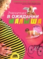 Энциклопедия В ожидании малыша Таинство зачатия Счастливая беременность Успешные роды Издательства: АНС, АСТ, Астрель, Харвест, 2007 г Твердый переплет, 608 стр инфо 7256a.