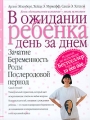 В ожидании ребенка день за днем Зачатие Беременность Роды Послеродовой период Издательство: Астрель, 2005 г Твердый переплет, 256 стр ISBN 5-17-026139-X, 5-271-09548-7, 0-89480-829-X инфо 7257a.