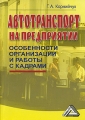 Автотранспорт на предприятии Особенности организации и работы с кадрами Издательство: Дашков и Ко, 2009 г Мягкая обложка, 220 стр ISBN 978-5-91131-814-7 Тираж: 1500 экз Формат: 60x84/16 (~143х205 мм) инфо 7258a.