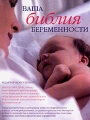 Ваша библия беременности Издательства: АСТ, Астрель, 2006 г Твердый переплет, 384 стр ISBN 5-17-039743-3 5-271-15090-9, 1-903258-53-7 Тираж: 10000 экз Формат: 84x108/16 (~205х290 мм) инфо 7259a.