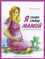 Я скоро стану мамой В ожидании ребенка Издательства: АСТ, Астрель, 2008 г Твердый переплет, 280 стр ISBN 978-5-17-048816-2, 978-5-271-18792-6 Тираж: 5000 экз Формат: 84x108/16 (~205х290 мм) Цветные иллюстрации инфо 7260a.