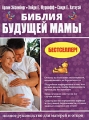 Библия будущей мамы Издательства: АСТ, Астрель, 2010 г Твердый переплет, 656 стр ISBN 978-5-17-059572-3? 978-5-271-23987-8 Тираж: 5000 экз Формат: 70x90/16 (~170х215 мм) инфо 7261a.