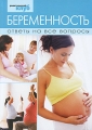Беременность Ответы на все вопросы Серия: Родительский клуб инфо 7262a.