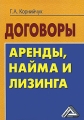 Договоры аренды, найма и лизинга Издательство: Дашков и Ко, 2008 г Мягкая обложка, 160 стр ISBN 978-5-91131-968-7 Тираж: 1500 экз Формат: 60x84/16 (~143х205 мм) инфо 7263a.