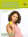 Книга о вкусной и здоровой пище для будущих мам Серия: Мамина школа инфо 7264a.