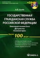 Государственная гражданская служба Российской Федерации Законодательная база Документы Комментарии (+ CD-ROM) Серия: Библиотека типовых документов инфо 7265a.