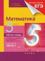 Математика 5 класс Рабочая тетрадь В 2 частях Часть 1 Издательство: Дрофа, 2010 г Мягкая обложка, 96 стр ISBN 978-5-358-08402-5, 978-5-358-08404-9 Тираж: 3000 экз Формат: 70x90/16 (~170х215 мм) инфо 7266a.