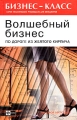 Волшебный бизнес По дороге из Желтого Кирпича Серия: Бизнес-класс Серия практических руководств для менеджеров инфо 7267a.