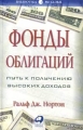Фонды облигаций Путь к получению высоких доходов Издательство: Альпина Паблишер, 2002 г Твердый переплет, 264 стр ISBN 5-94599-039-6, 0-07-134295-8 Тираж: 2000 экз Формат: 84x108/32 (~130х205 мм) инфо 7268a.