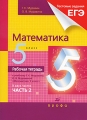 Математика 5 класс Рабочая тетрадь В 2 частях Часть 2 Издательство: Дрофа, 2010 г Мягкая обложка, 96 стр ISBN 978-5-358-08403-2, 978-5-358-08404-9 Тираж: 3000 экз Формат: 70x90/16 (~170х215 мм) инфо 7269a.