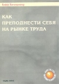 Как преподнести себя на рынке труда Издательство: КУДИЦ-Образ, 2003 г Мягкая обложка, 224 стр ISBN 5-93378-082-0 Тираж: 3000 экз Формат: 70x100/16 (~167x236 мм) инфо 7270a.
