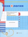 Технология 3 класс Рабочая тетрадь Издательство: Вентана-Граф, 2010 г Мягкая обложка, 96 стр ISBN 978-5-360-01836-0 Тираж: 2000 экз Формат: 84x108/16 (~205х290 мм) Цветные иллюстрации инфо 7272a.
