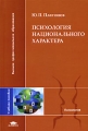 Психология национального характера Серия: Высшее профессиональное образование инфо 7274a.