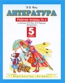 Литература 5 класс Рабочая тетрадь №2 Издательства: АСТ, Астрель, Полиграфиздат, 2010 г Мягкая обложка, 48 стр ISBN 978-5-17-067459-6, 978-5-271-28153-2, 978-5-4215-0911-0 Тираж: 5000 экз Формат: 70x90/16 (~170х215 мм) инфо 7275a.