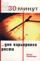 30 минут для карьерного роста Серия: 30 минут инфо 7276a.