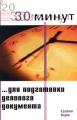 30 минут для подготовки делового документа Серия: 30 минут инфо 7278a.