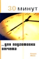 30 минут для подготовки отчета Серия: 30 минут инфо 7280a.