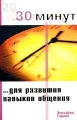 30 минут для развития навыков общения Серия: 30 минут инфо 7281a.