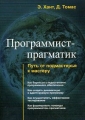 Программист-прагматик Путь от подмастерья к мастеру Серия: Библиотека программиста инфо 7284a.