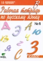 Рабочая тетрадь по русскому языку 3 класс В 2 частях Часть1 Издательство: Вита-Пресс, 2010 г Мягкая обложка, 64 стр ISBN 978-5-7755-1970-4, 978-5-7755-1968-1 Тираж: 3000 экз Формат: 70x100/16 (~167x236 мм) инфо 7285a.