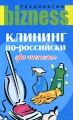 Клининг по-российски Эра чистоты Серия: Бизнес-технологии инфо 7287a.