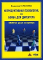 Непродуктивная психология, или Бомба для директора Визитка: досье на партнера Издательство: Ника-Центр, 2004 г Мягкая обложка, 280 стр ISBN 966-521-280-X Тираж: 1000 экз Формат: 60x84/16 (~143х205 мм) инфо 7288a.