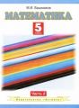 Математика 5 класс В 2 частях Часть 2 Издательства: АСТ, Астрель, 2010 г Интегральный переплет, 144 стр ISBN 978-5-17-067056-7 Тираж: 5000 экз Формат: 84x108/16 (~205х290 мм) Цветные иллюстрации инфо 7289a.