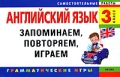 Английский язык 3 класс Запоминаем, повторяем, играем Серия: Самостоятельные работы инфо 7291a.